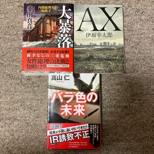 大暴落ガラ、幸田真音 、AX、伊坂幸太郎、バラ色の未来 、真山仁、の3セット