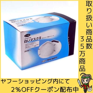 白いマスクII 60枚入 TOYO 保護具 防塵マスク使い切り NO.1760