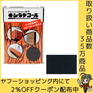 キシラデコール 0.7L 塗料・オイル その他塗料 112 ジェットブラック