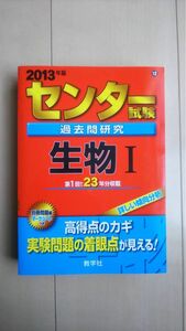 センタ－試験過去問研究生物１ ２０１３ 過去問 教学社 大学受験