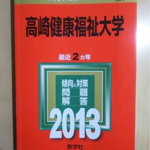 匿名配送　レア　高崎健康福祉大学 赤本　2013年度版　大学受験　入試 傾向と対策 大学入試シリーズ