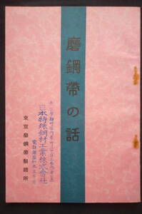 Art hand Auction Folleto de pulido ★ La historia de las tiras de acero pulido Agosto de 1930 Autor: Yoshiyuki Funazaki Fotografía en blanco y negro Tokyo Polished Steel Strips Manufacturing Co., Ltd. No está a la venta, Libro, revista, libro viejo, documentos antiguos, libro japonés