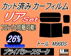 送料無料 リア (b) トール M900系 (26%) カット済みカーフィルム プライバシースモーク M910S M900S M900S系 トールカスタム ダイハツ