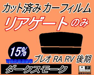 リアウィンド１面のみ (s) プレオ 後期 RA RV (15%) カット済みカーフィルム ダークスモーク スモーク RA1 RA2 RV1 RV2 H14.9～ スバル