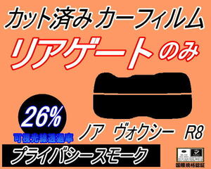 リアウィンド１面のみ (s) ノア ヴォクシー R8 (26%) カット済みカーフィルム プライバシースモーク スモークZRR80G ZRR80W ZWR80G ZRR