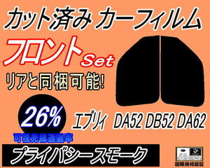 フロント (s) エブリィ DA52 DB52 DA62 (26%) カット済みカーフィルム 運転席 助手席 プライバシースモーク DA52V エブリー