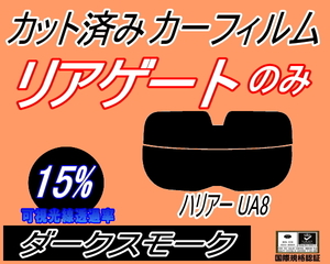 リアウィンド１面のみ (s) ハリアー UA8 (15%) カット済みカーフィルム ダークスモーク 80系 MXUA80 MXUA85 ハイブリッド AXUH80 AXUH85