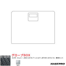 マジカルアートレザー グローブBOX ジムニー JB64 H30.7～/シエラ JB74W H31.10～【シルバー】 ハセプロ LCS-GBSZ5_画像1