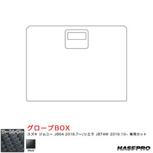 マジカルアートレザー グローブBOX ジムニー JB64 H30.7～/シエラ JB74W H31.10～【ブラック】 ハセプロ LC-GBSZ5