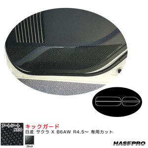 アートシートNEO キックガード 日産 サクラ X B6AW R4.5～ カーボン調シート【ブラック】 ハセプロ MSN-KGN6