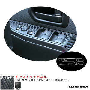 アートレザー ドアスイッチパネル 日産 サクラ X B6AW R4.5～ カーボン調シート【ブラック】 ハセプロ LC-DPN25