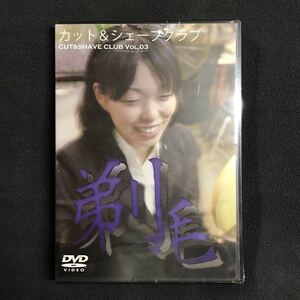 カット&シェーブクラブ　03 剃毛　断髪　髪フェチ　女性　坊主　スキンヘッド　DVD