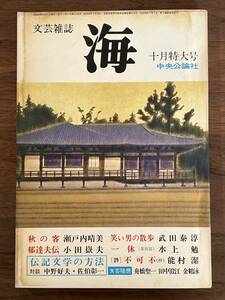 【送料180円】文芸雑誌 海 中央公論社 昭和49年1974年10月号 瀬戸内晴美 武田泰淳 小田嶽夫 中村好夫 佐伯彰一 水上勉 熊村潔 田中澄江