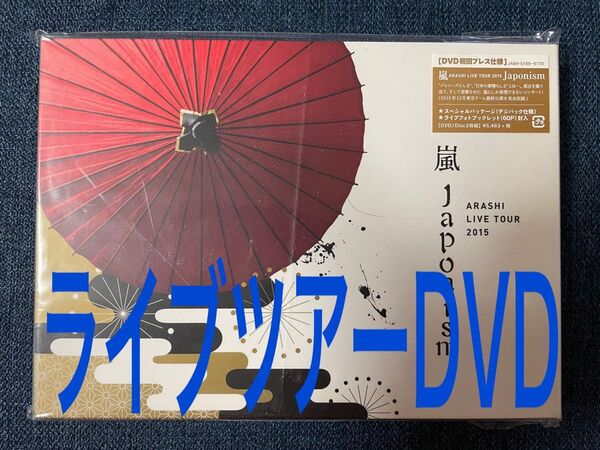 嵐 Japonism ライブツアーDVD 初回限定盤