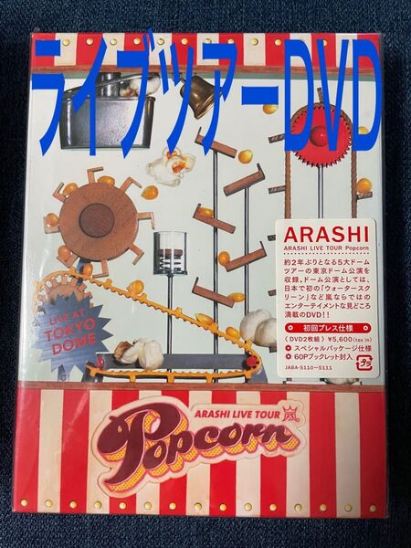 嵐 Popcorn ライブツアーDVD 初回限定盤 美品
