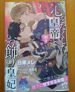 心をなくした皇帝とお飾り皇妃★日車メレ＝ティアラ文庫