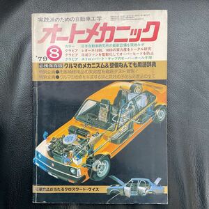 昭和レトロ オートメカニック 1979年 昭和54年 8月号 旧車 雑誌