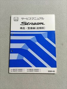 ★★★ストリーム　RN1/RN2/RN3/RN4　サービスマニュアル　構造・整備編/追補版　01.10★★★