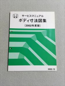 *NSX/ life /S2000/ Acty / Vamos / Lagreat / Integra /Z/ Thats / Accord / Odyssey service manual body size map compilation 02.12*