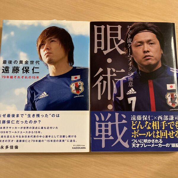 最後の黄金世代 眼・術・戦 遠藤保仁 セット
