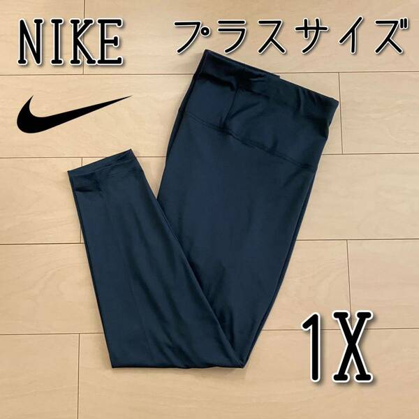 【新品】NIKE ナイキ ヨガ ハイウエスト 7/8 レギンス プラスサイズ 1Xサイズ