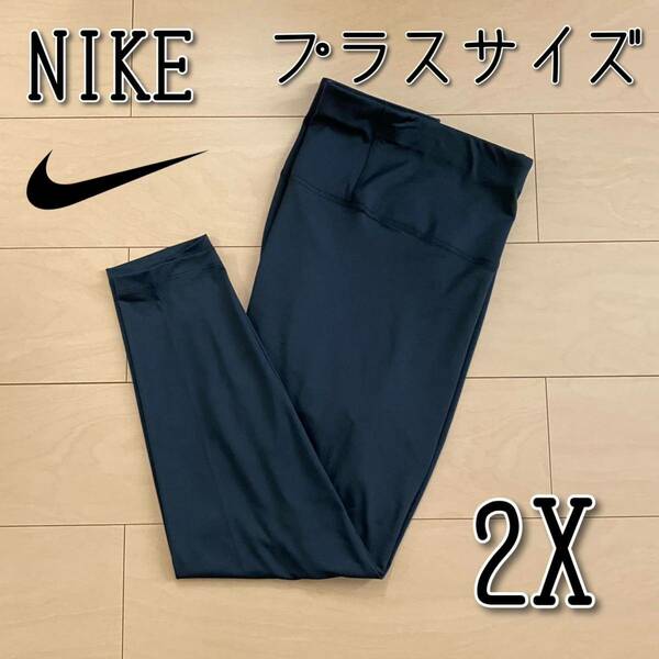 【新品】NIKE ナイキ ヨガ ハイウエスト 7/8 レギンス プラスサイズ 2Xサイズ