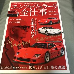 エンツォ　フェラーリ 全仕事　本　雑誌　フェラーリ　Ferrari DINO F40 348 355 456 288 308 412 328 512 206 365 330 275 365 永久保存版