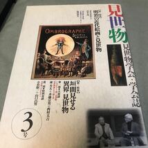 ラインあり　見世物　見世物学会　学芸誌　本　雑誌　異界　民俗学　資料　山口昌男 小沢昭一 美術　行商　見世物小屋　露店　テキ屋_画像1