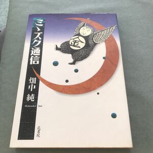 ミミズク通信　畑中純　漫画本　貴重本