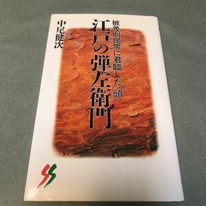 被差別民衆に君臨した頭　江戸の弾左衛門　本　民俗学　資料　被差別民　歴史　江戸