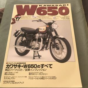 KAWASAKI W650のすへて　本　雑誌　custom tuning メンテナンス　maintenance カワサキ　japanese motorcycle magazine parts list