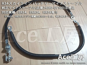 R34 Skyline exclusive use battery minus cable ER34 ENR34 HR34 RB20 RB25 WC34 C35 Ace atelier earth earthing GND Harness 