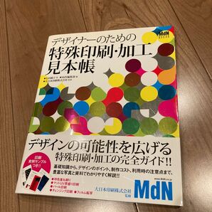 デザイナーのための特殊印刷・加工見本帳 （ＭｄＮ　ＤＥＳＩＧＮ　ＢＡＳＩＣＳ） ＭｄＮ編集部／編　大日本印刷株式会社／監修