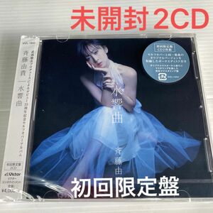 未開封2CD 斉藤由貴 初回限定盤 セルフカバーアルバム 水響曲