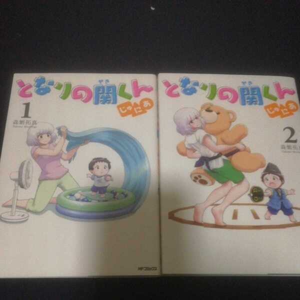 となりの関くんじゅにあ　１巻２巻セット （ＭＦコミックス　フラッパーシリーズ） 森繁拓真／著