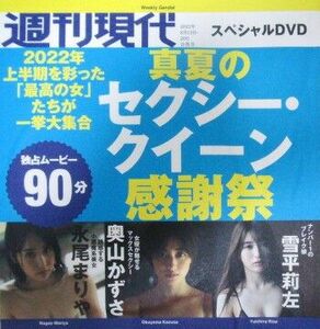 DVD 週刊現代 未開封 永尾まりや 奥山かずさ 雪平莉左