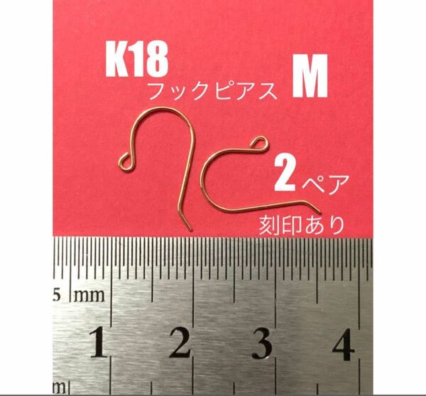 人気　お買い得！　K18(18金)YGフックピアスM 刻印あり　2ペア(4個) K18素材 日本製　ハンドメイドに最適ピアスフック