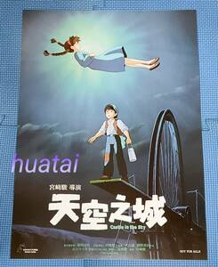 映画 天空の城ラピュタ　宮崎駿　入場者特典 A3両面告知ポスター