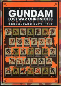 ◆◇ 機動戦士ガンダム戦記 コンプリートガイド ◇◆