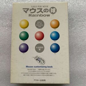 マウスの球 Ｒａｉｎｂｏｗ Ｍｏｕｓｅ ｃｕｓｔｏｍｉｚｉｎｇ ｂｏｏｋ