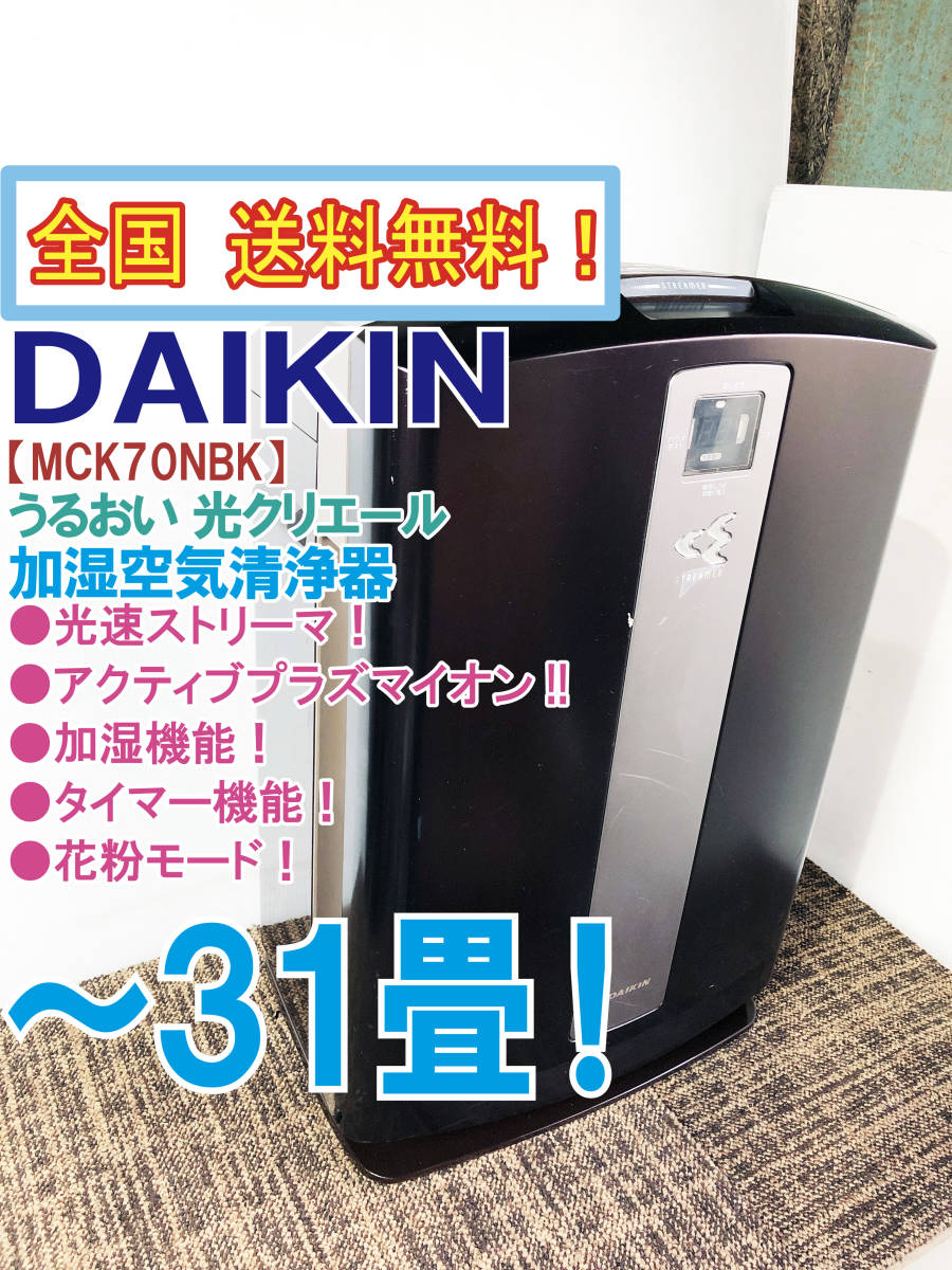年末のプロモーション ダイキン 加湿器 ストリーマ空気清浄機 MCK70YKS