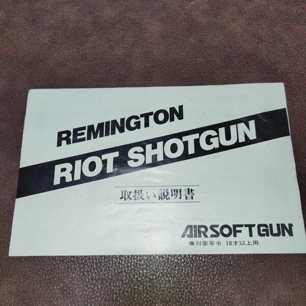 マルゼン　レミントンRIOT SHOTGUNエアショットガン取り扱い説明書