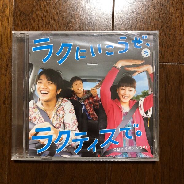 ラクティス ゆず 綾瀬はるか 非売品 CMメイキングDVD
