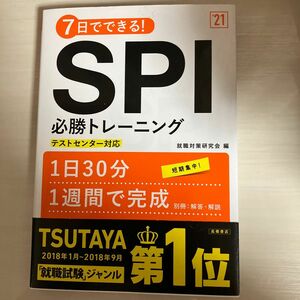 ７日でできる！ＳＰＩ必勝トレーニング　’２１年度版 （７日でできる！） 就職対策研究会／編