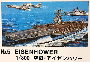 マイクロエース「 1/800・空母・アイゼンハワー」 新品