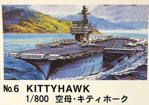 マイクロエース「 1/800・空母・キティホーク」 新品