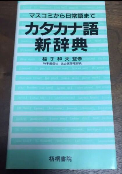 カタカナ語 新辞典