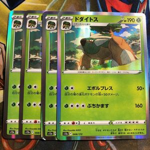 (即決)ポケモンカード s12a VSTARユニバース ドダイトス 008/172 R 4枚セット