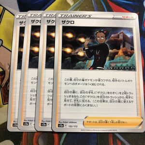 (即決)ポケモンカード s12a VSTARユニバース ザクロ 152/172 ノーマル仕様 4枚セット