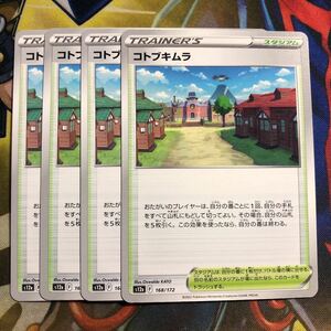 (即決)ポケモンカード s12a VSTARユニバース コトブキムラ 168/172 ノーマル仕様 4枚セット